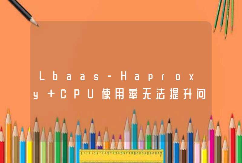 Lbaas-Haproxy CPU使用率无法提升问题,第1张