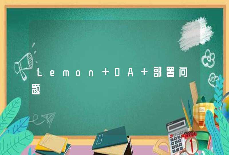 Lemon OA 部署问题,第1张