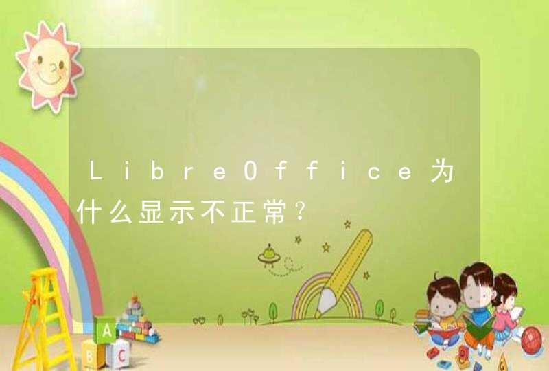 LibreOffice为什么显示不正常？,第1张