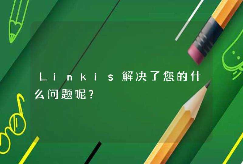 Linkis解决了您的什么问题呢？,第1张