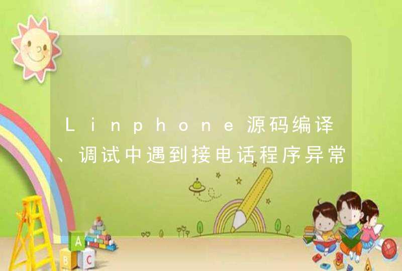 Linphone源码编译、调试中遇到接电话程序异常退出,第1张