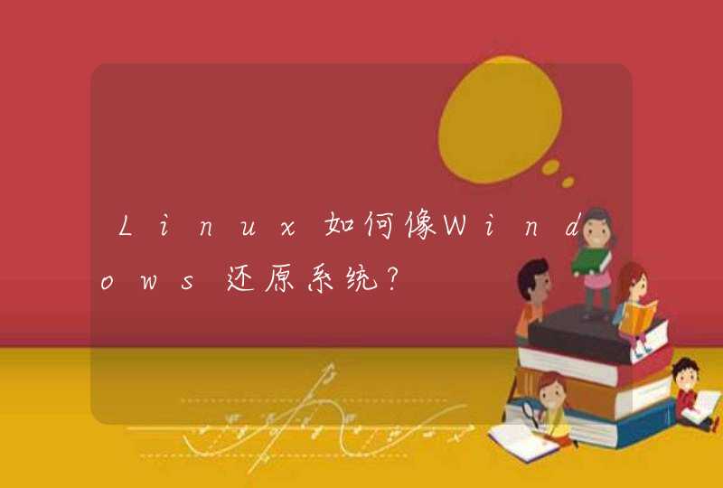 Linux如何像Windows还原系统?,第1张