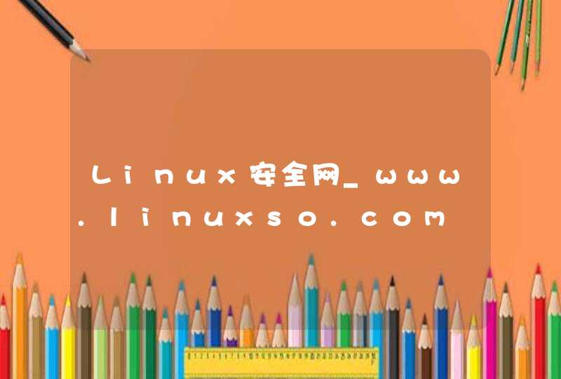 Linux安全网_www.linuxso.com,第1张