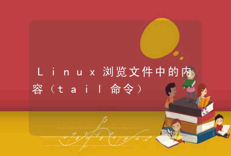 Linux浏览文件中的内容（tail命令）,第1张
