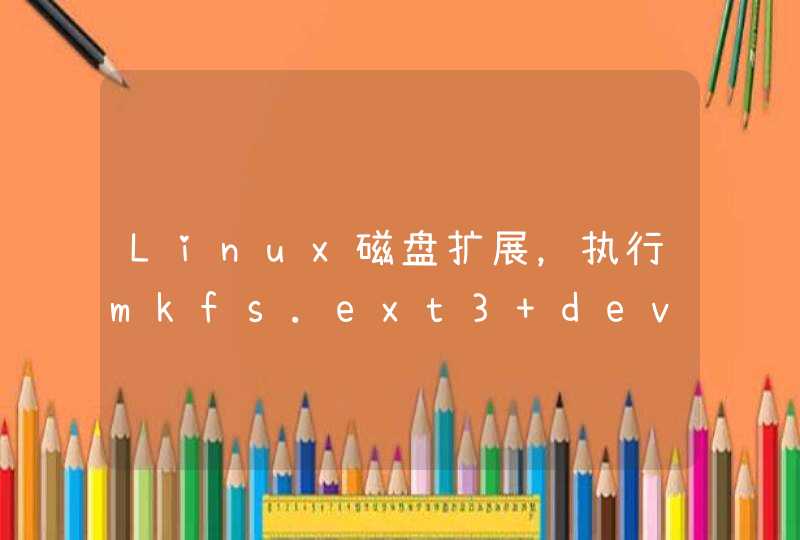 Linux磁盘扩展，执行mkfs.ext3 devsda3时出问题了,第1张