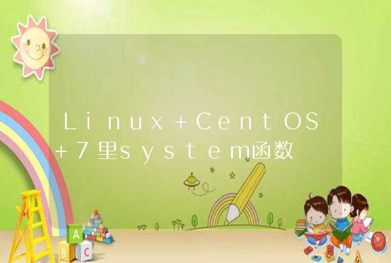 Linux CentOS 7里system函数,第1张