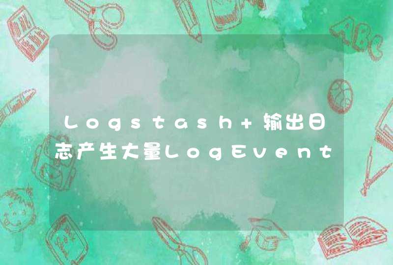 Logstash 输出日志产生大量LogEvent对象,第1张