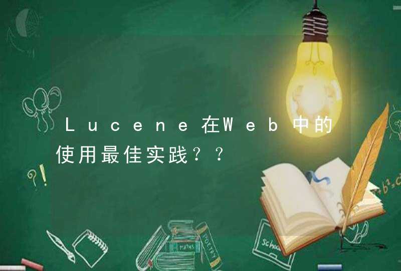 Lucene在Web中的使用最佳实践？？,第1张