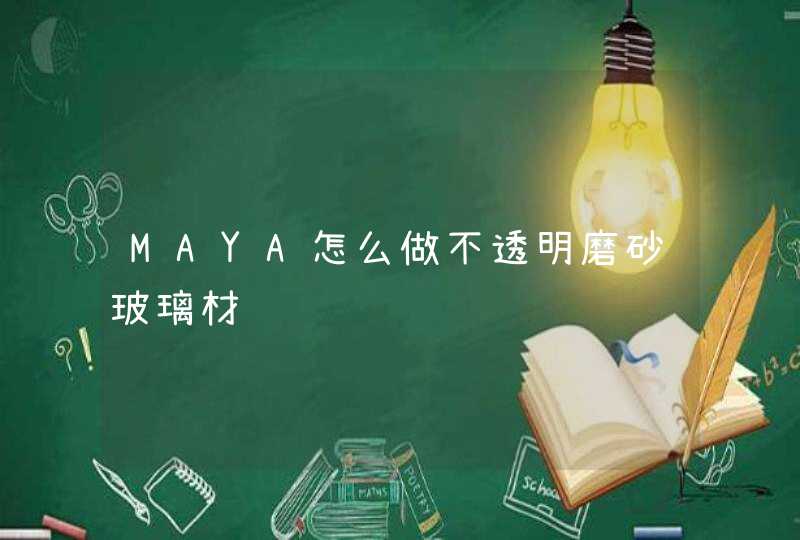 MAYA怎么做不透明磨砂玻璃材质,第1张