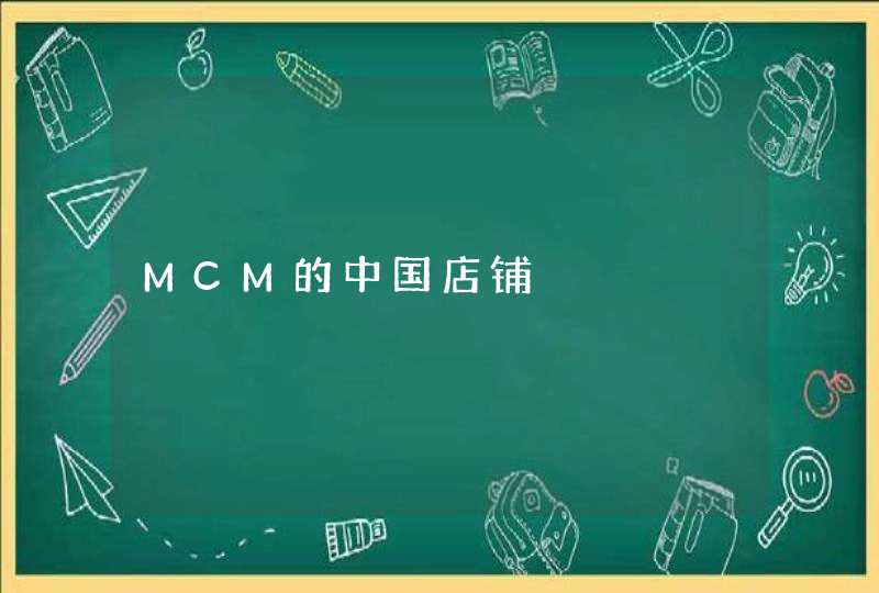 MCM的中国店铺,第1张