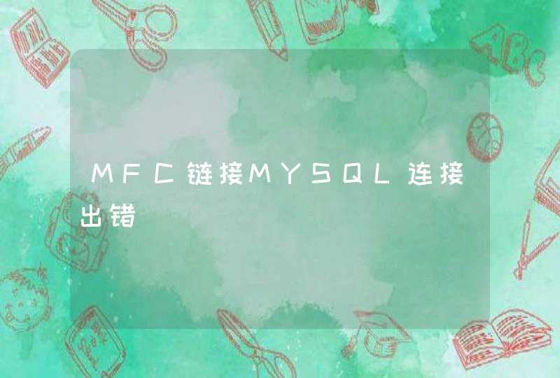 MFC链接MYSQL连接出错,第1张