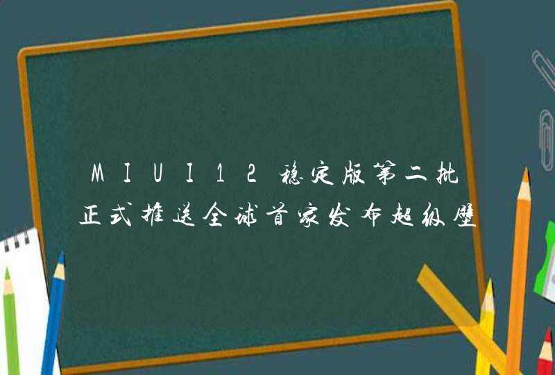 MIUI12稳定版第二批正式推送全球首家发布超级壁纸,第1张