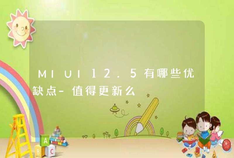 MIUI12.5有哪些优缺点-值得更新么,第1张