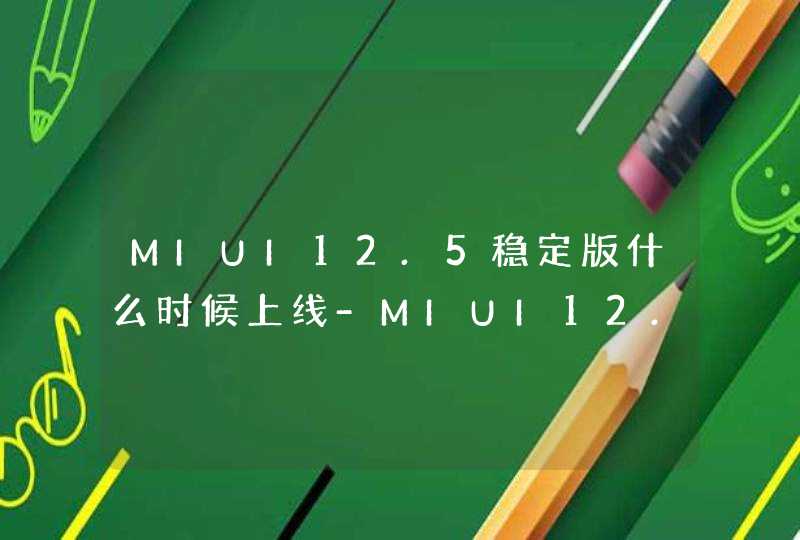 MIUI12.5稳定版什么时候上线-MIUI12.5稳定版支持机型名单,第1张