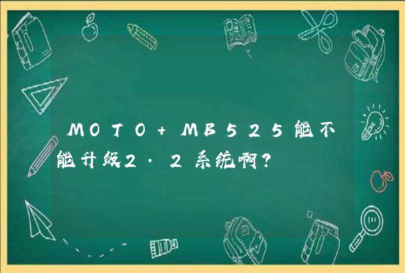 MOTO MB525能不能升级2.2系统啊？,第1张