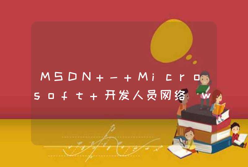 MSDN - Microsoft 开发人员网络_www.microsoft.com,第1张