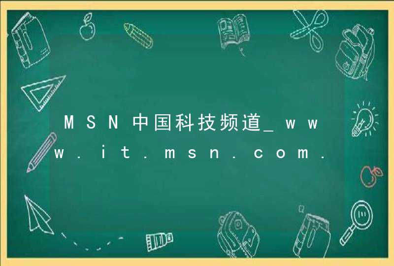 MSN中国科技频道_www.it.msn.com.cn,第1张