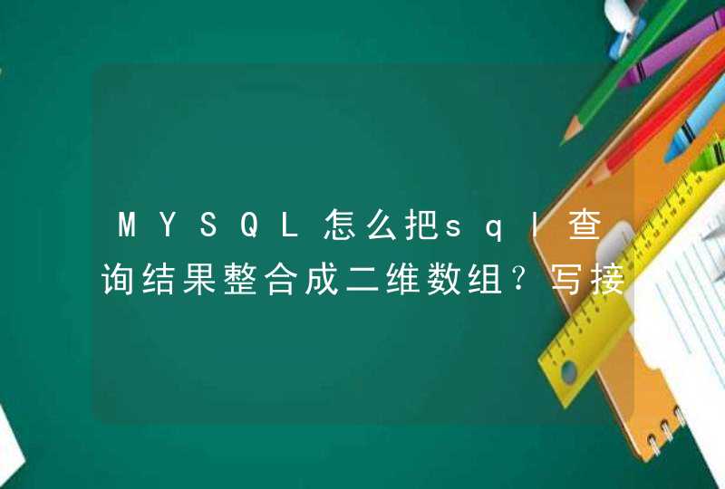 MYSQL怎么把sql查询结果整合成二维数组？写接口中遇到的问题,第1张