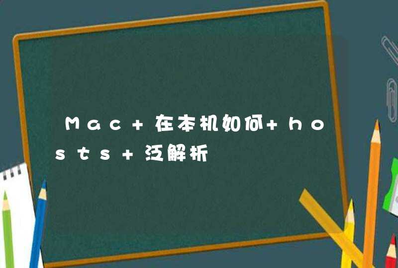 Mac 在本机如何 hosts 泛解析,第1张