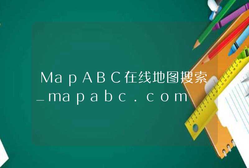 MapABC在线地图搜索_mapabc.com,第1张