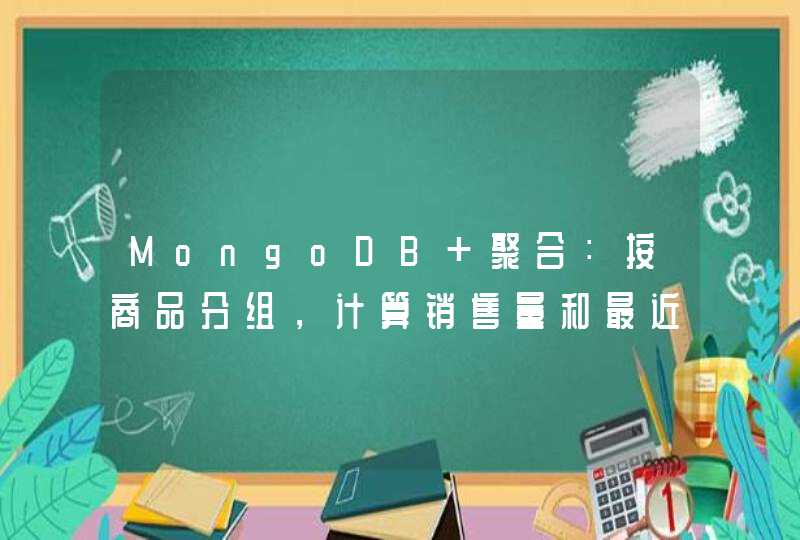 MongoDB 聚合：按商品分组，计算销售量和最近一次销售的价格,第1张