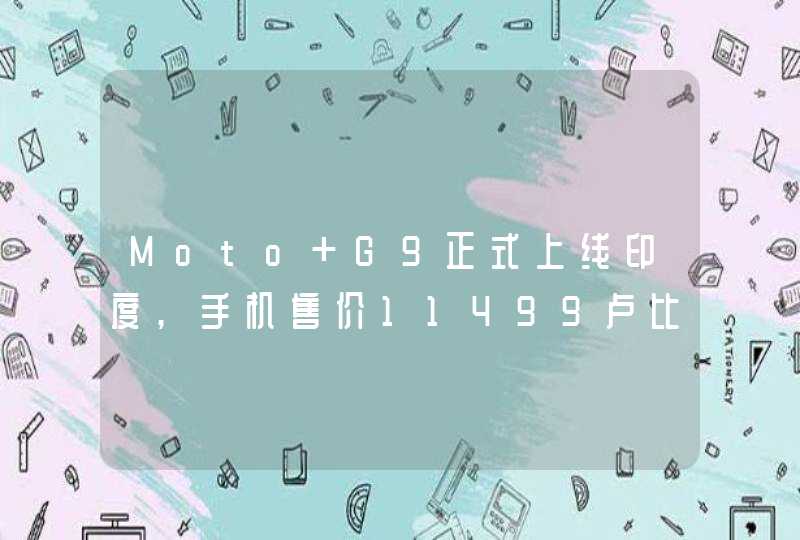 Moto G9正式上线印度,手机售价11499卢比,第1张