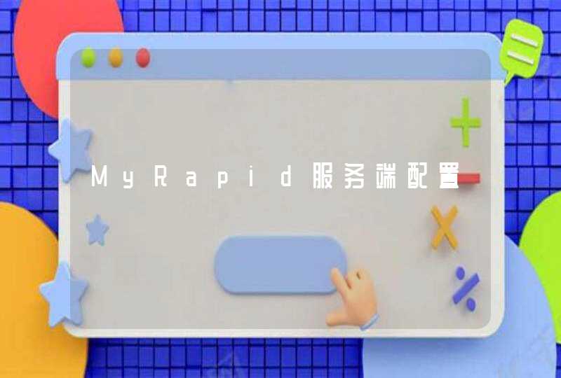 MyRapid服务端配置,第1张