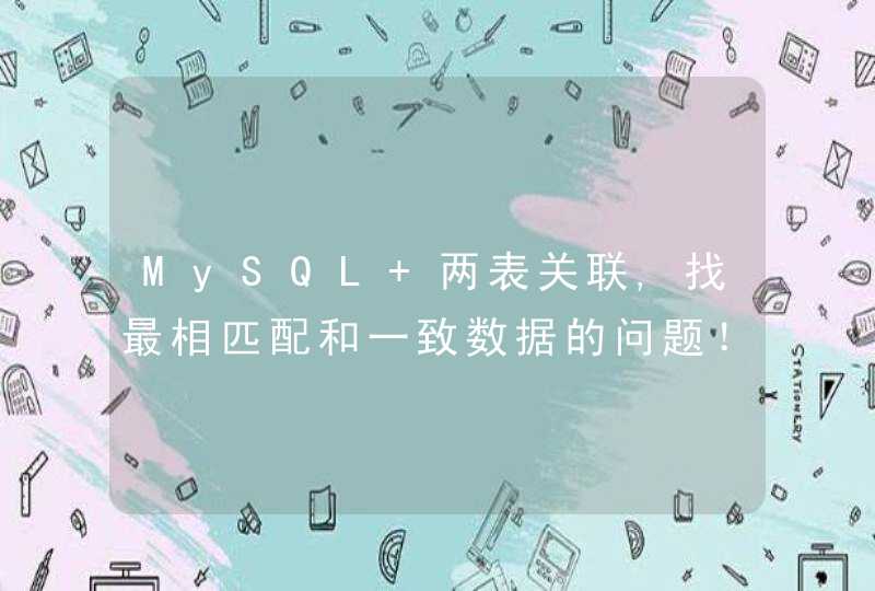 MySQL 两表关联,找最相匹配和一致数据的问题！！！,第1张