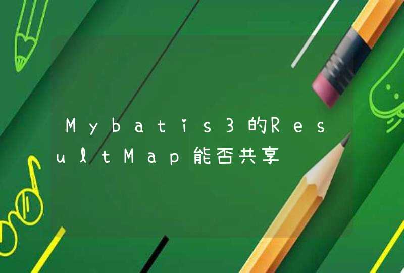 Mybatis3的ResultMap能否共享,第1张