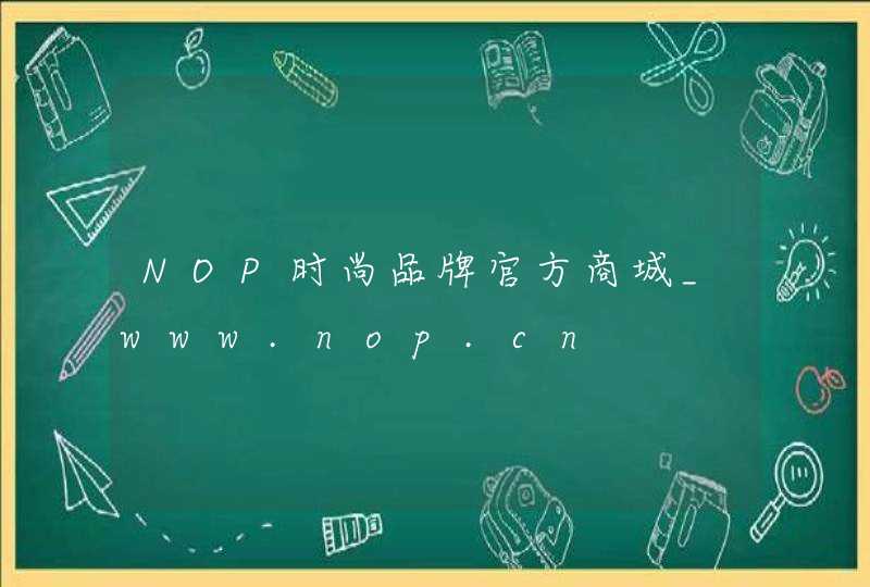 NOP时尚品牌官方商城_www.nop.cn,第1张
