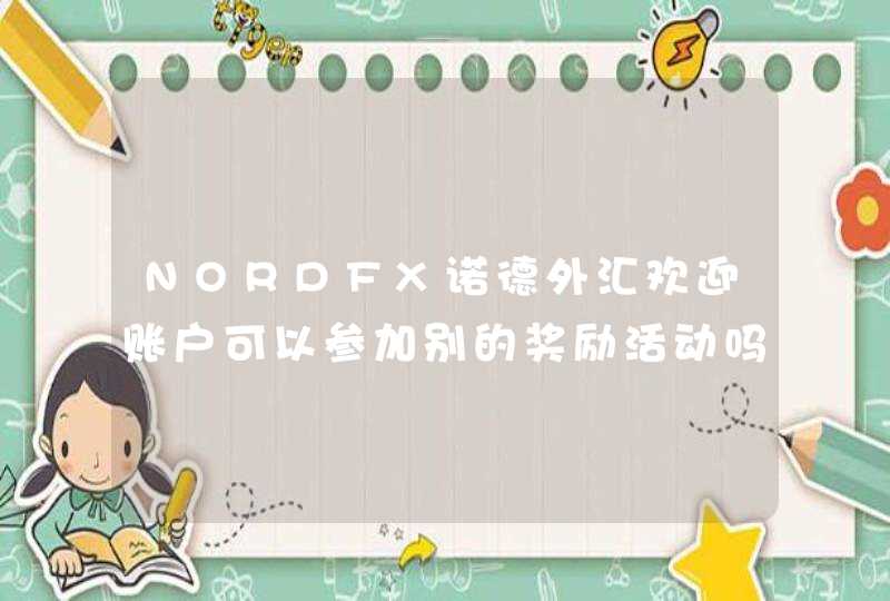 NORDFX诺德外汇欢迎账户可以参加别的奖励活动吗？,第1张