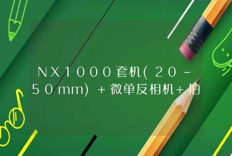 NX1000套机(20-50mm) 微单反相机 拍摄时会有灰斑,第1张