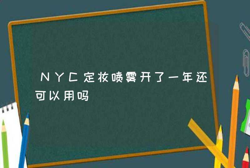 NYC定妆喷雾开了一年还可以用吗,第1张