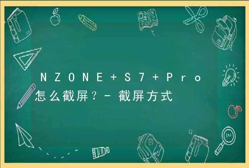 NZONE S7 Pro怎么截屏？-截屏方式,第1张