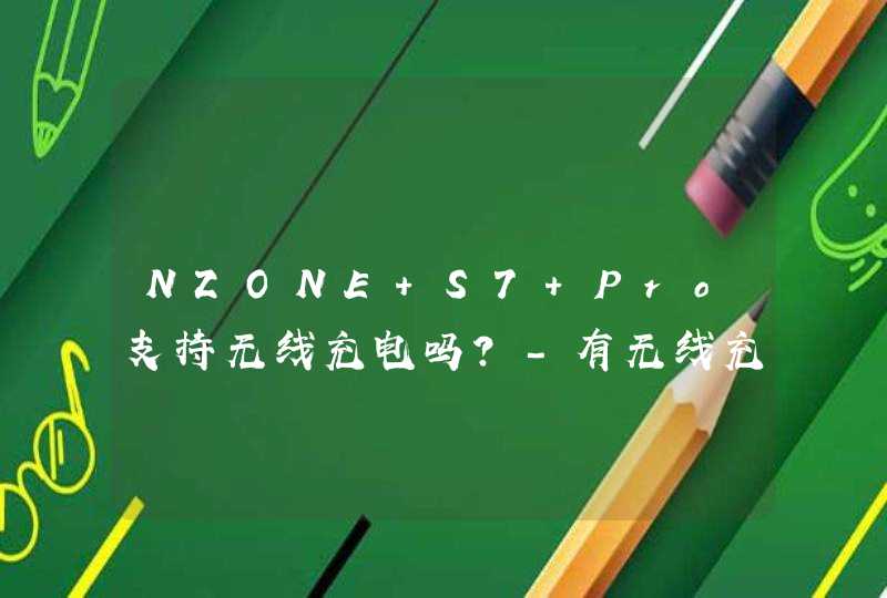 NZONE S7 Pro支持无线充电吗？-有无线充电功能吗？,第1张