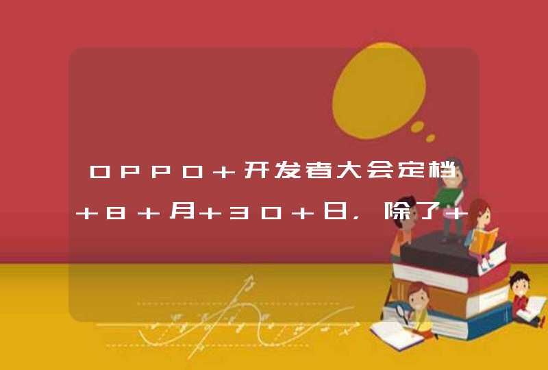 OPPO 开发者大会定档 8 月 30 日，除了 ColorOS 13 还有智慧跨端系统,第1张