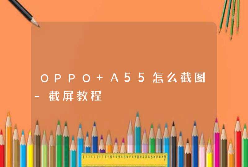 OPPO A55怎么截图-截屏教程,第1张