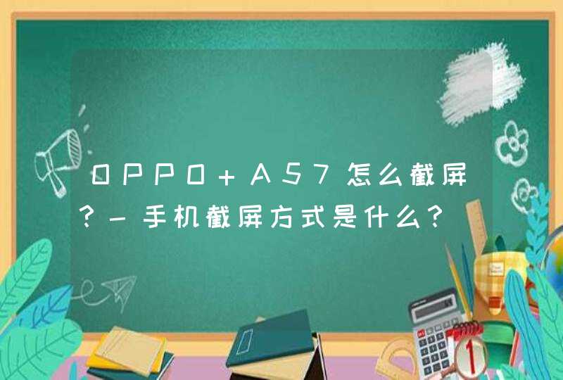 OPPO A57怎么截屏？-手机截屏方式是什么？,第1张