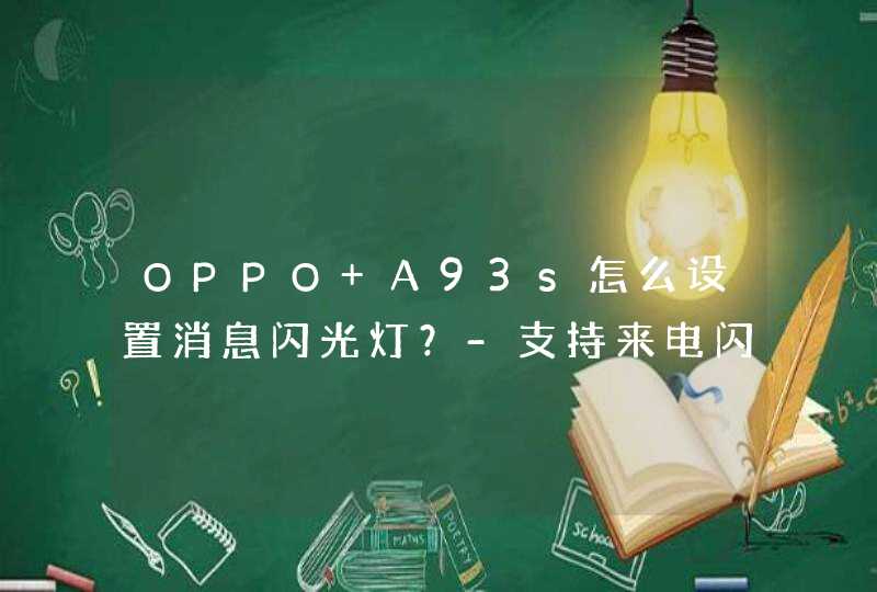 OPPO A93s怎么设置消息闪光灯？-支持来电闪光灯吗？,第1张