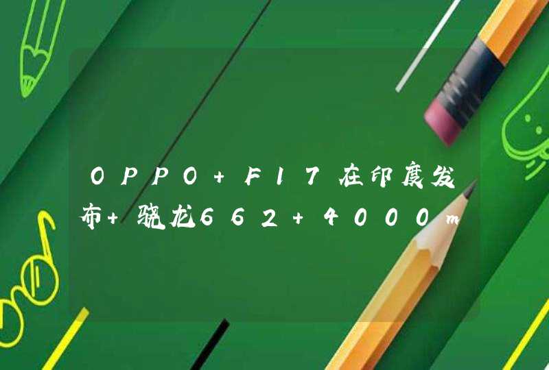 OPPO F17在印度发布 骁龙662+4000mAh电池1670元起,第1张