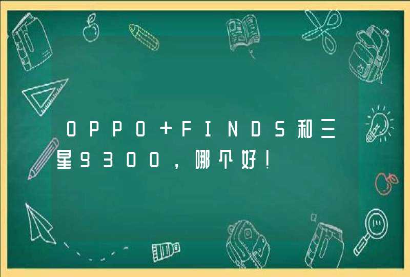 OPPO FIND5和三星9300，哪个好！,第1张