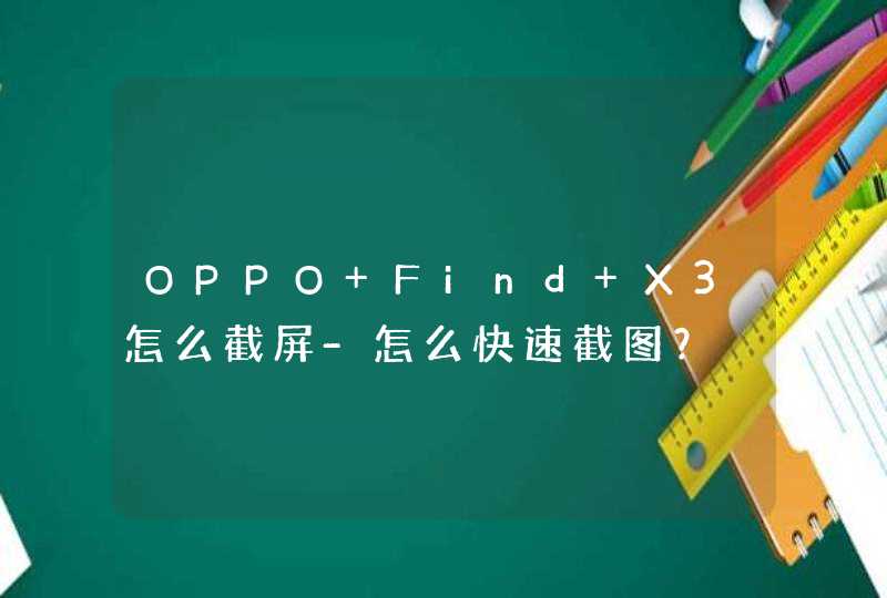OPPO Find X3怎么截屏-怎么快速截图？,第1张