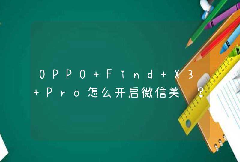 OPPO Find X3 Pro怎么开启微信美颜？-在哪设置微信美颜？,第1张