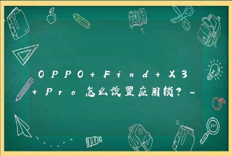 OPPO Find X3 Pro怎么设置应用锁？-设置教程,第1张