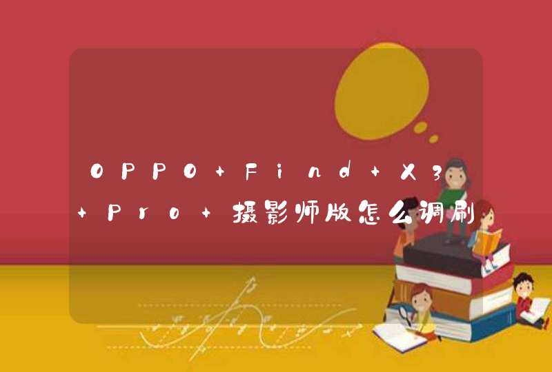 OPPO Find X3 Pro 摄影师版怎么调刷新率？-设置刷新率方法,第1张