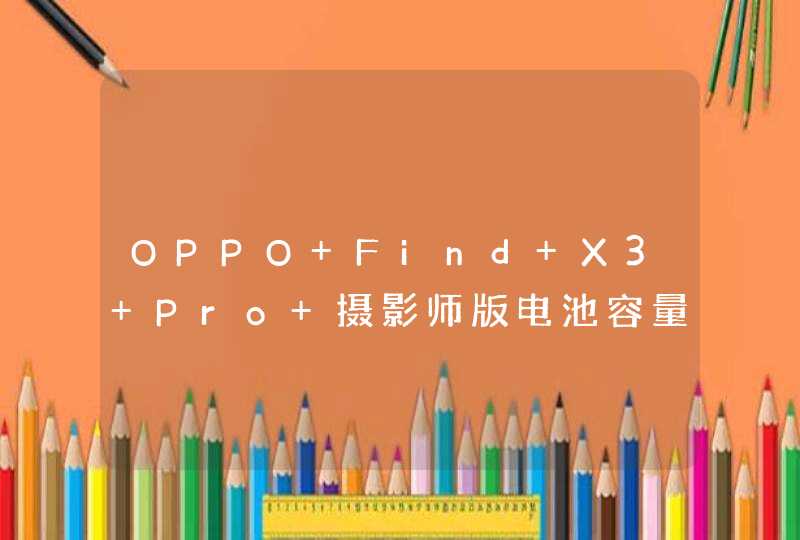 OPPO Find X3 Pro 摄影师版电池容量多大？-充电速率多少W？,第1张