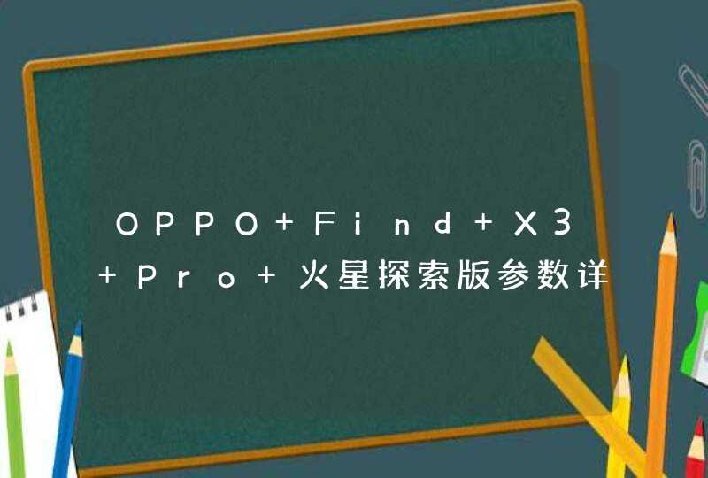 OPPO Find X3 Pro 火星探索版参数详情-配置详情,第1张