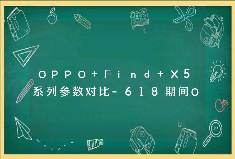 OPPO Find X5系列参数对比-618期间OPPO Find X5系列值得入手吗？,第1张