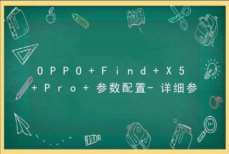OPPO Find X5 Pro+参数配置-详细参数评测,第1张