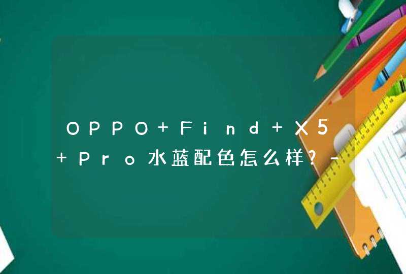 OPPO Find X5 Pro水蓝配色怎么样？-手感好吗？,第1张